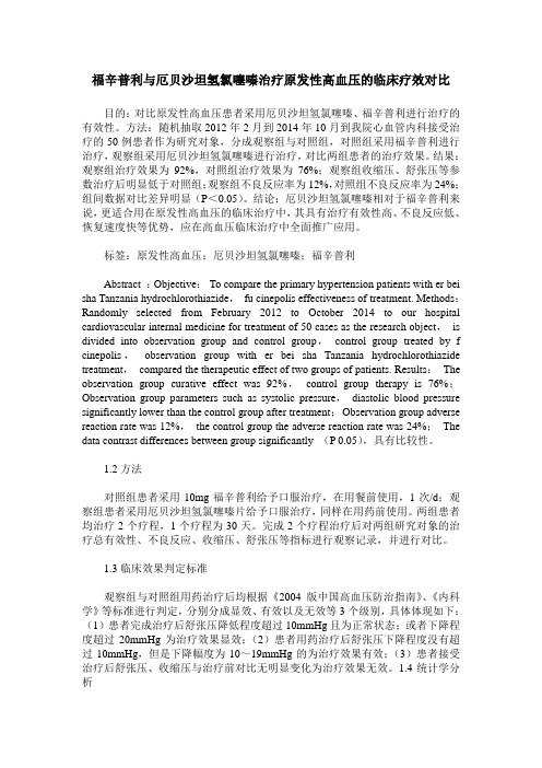 福辛普利与厄贝沙坦氢氯噻嗪治疗原发性高血压的临床疗效对比