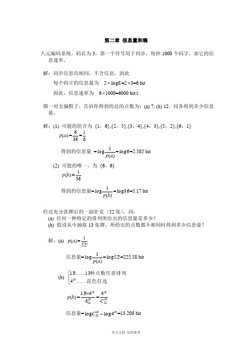 信息论与编码理论习题答案