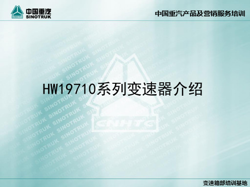 HW19710系列变速器介绍