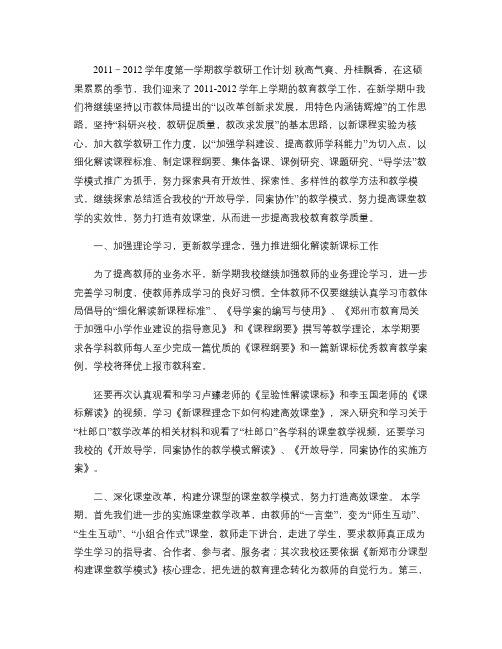 2011―2012学年度第一学期教学教研工作计划(精)