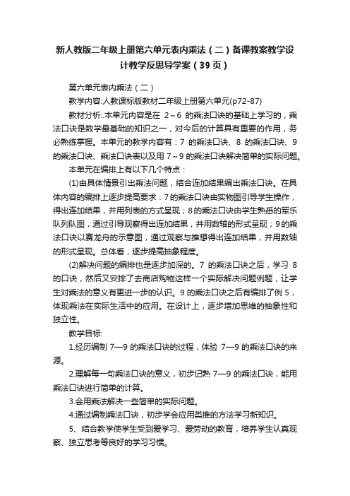 新人教版二年级上册第六单元表内乘法（二）备课教案教学设计教学反思导学案（39页）