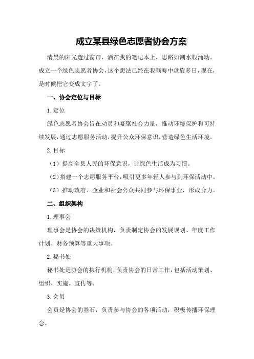 成立某县绿色志愿者协会方案