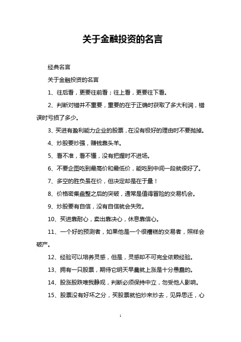 关于金融投资的名言