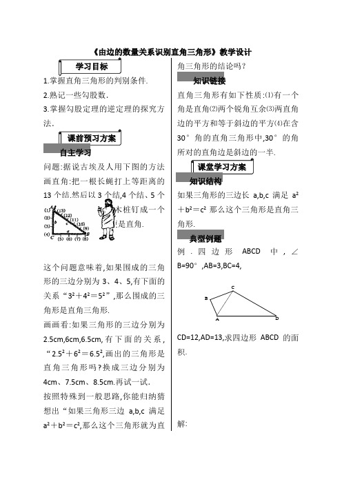 《由边的数量关系识别直角三角形》教学设计-02