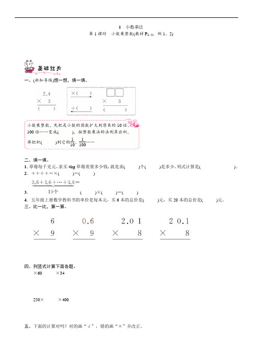 五年级上册数学试题-第一单元小数乘法一课一练第1课时 人教新课标(含答案)