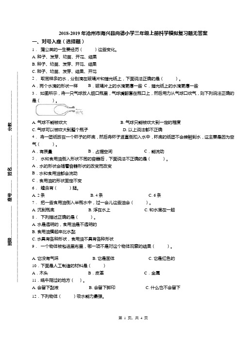 2018-2019年沧州市海兴县尚德小学三年级上册科学模拟复习题无答案