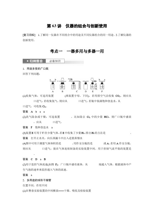 2024届高考一轮复习化学教案(鲁科版)：仪器的组合与创新使用