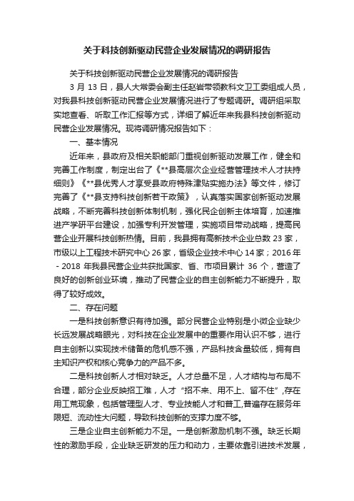 关于科技创新驱动民营企业发展情况的调研报告