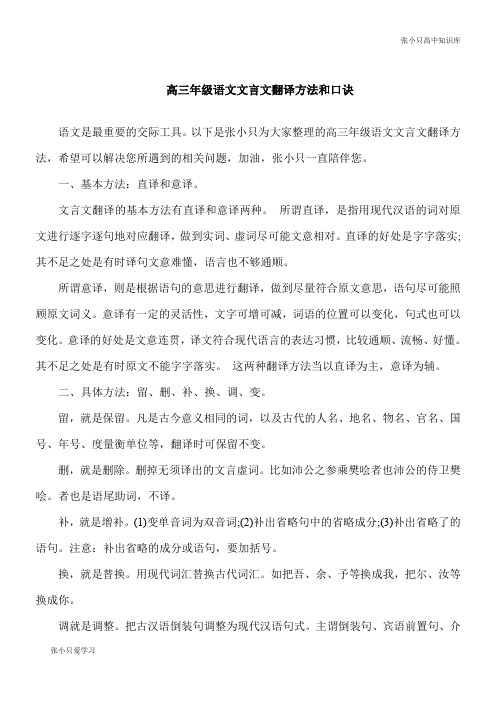 【推荐下载】高三语文文言文翻译方法和口诀