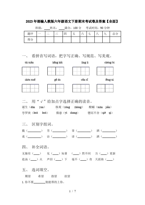 2023年部编人教版六年级语文下册期末考试卷及答案【全面】