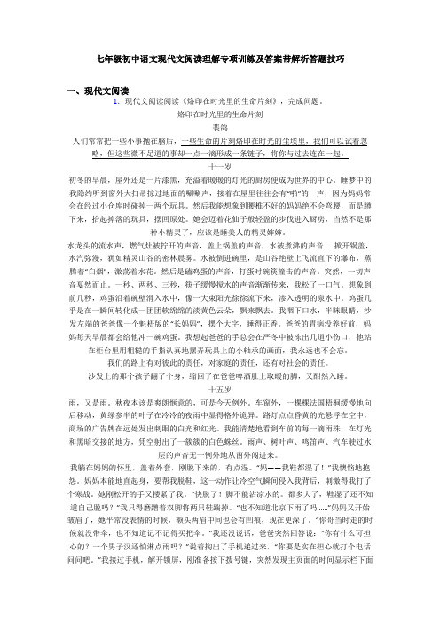 七年级初中语文现代文阅读理解专项训练及答案带解析答题技巧