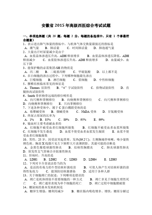 安徽省2015年高级西医综合考试试题