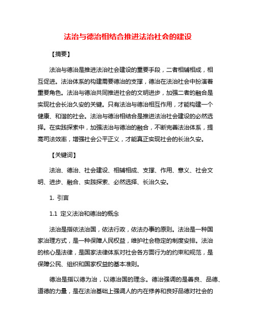 法治与德治相结合推进法治社会的建设