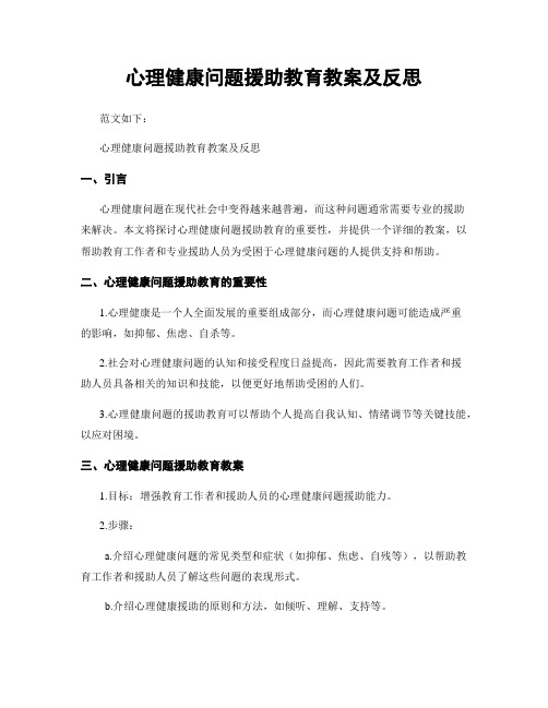 心理健康问题援助教育教案及反思