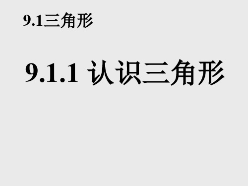 七年级数学认识三角形1(教学课件201911)