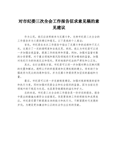 对市纪委三次全会工作报告征求意见稿的意见建议