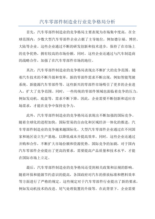 汽车零部件制造业行业竞争格局分析