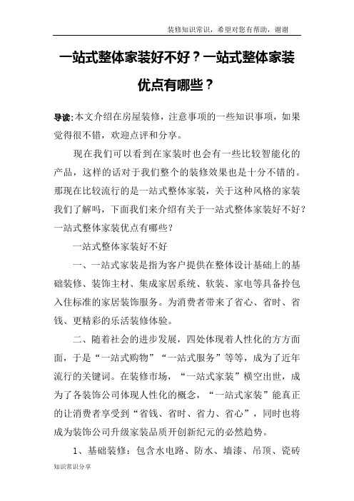 一站式整体家装好不好？一站式整体家装优点有哪些？