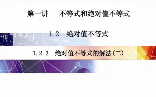 高中数学(人教版选修4-5)配套课件第一讲 1.2.3 绝对值不等式的解法(二)