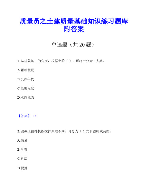 质量员之土建质量基础知识练习题库附答案