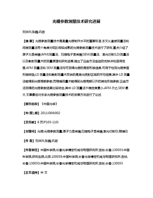 光栅参数测量技术研究进展