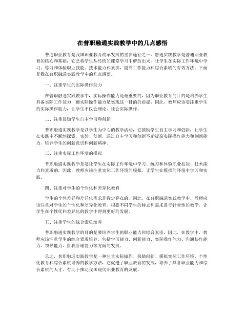 在普职融通实践教学中的几点感悟