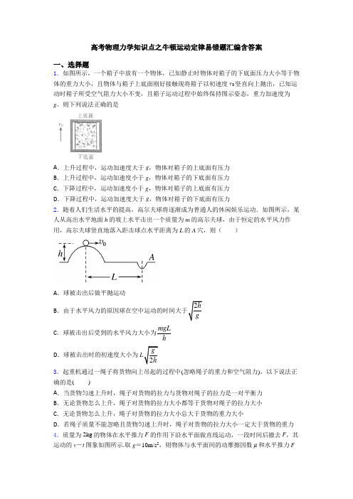 高考物理力学知识点之牛顿运动定律易错题汇编含答案