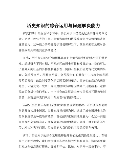 历史知识的综合运用与问题解决能力