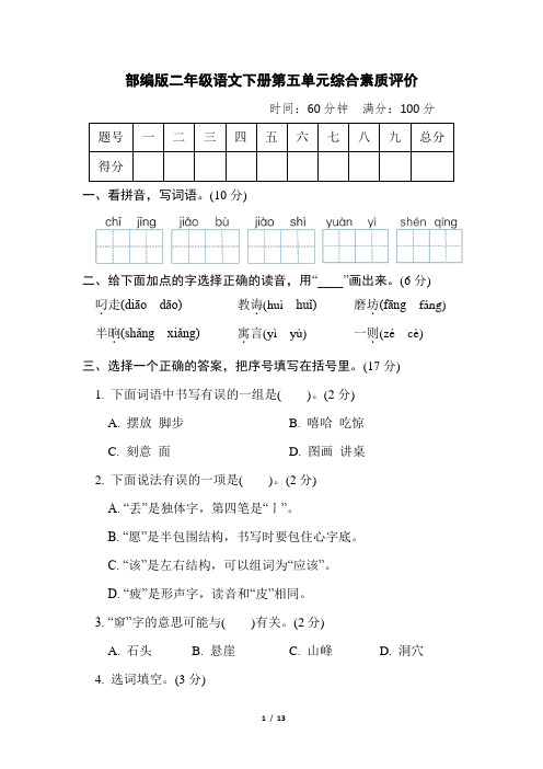 部编版二年级语文下册第五单元 综合素质评价 附答案