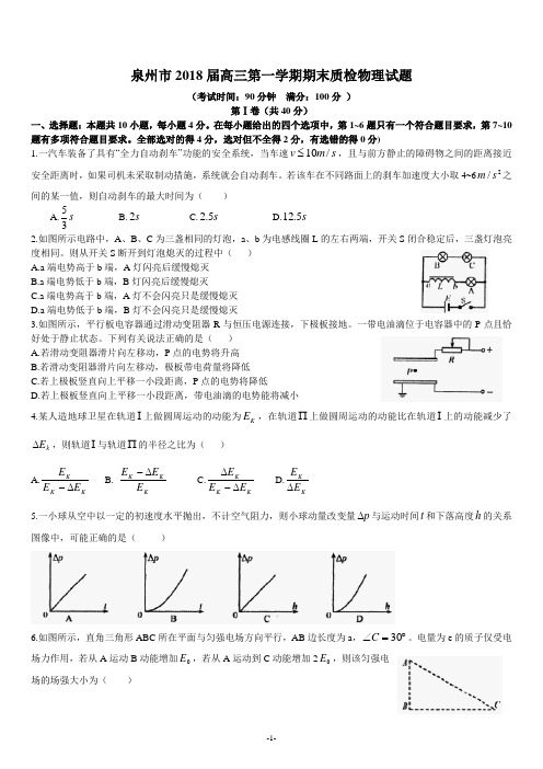 泉州市2018届高三第一学期期末质检卷