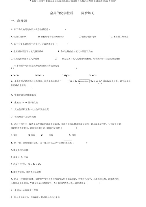 人教版九年级下册第八单元金属和金属材料课题2金属的化学性质同步练习(包含答案)