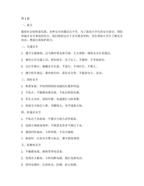 安全教育资料_小学生(2篇)