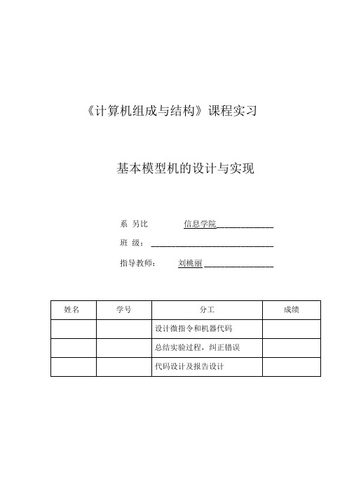 广东海洋大学计算机组成原理报告书-基本模型机的设计与实现