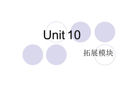 _拓展模块_unit10