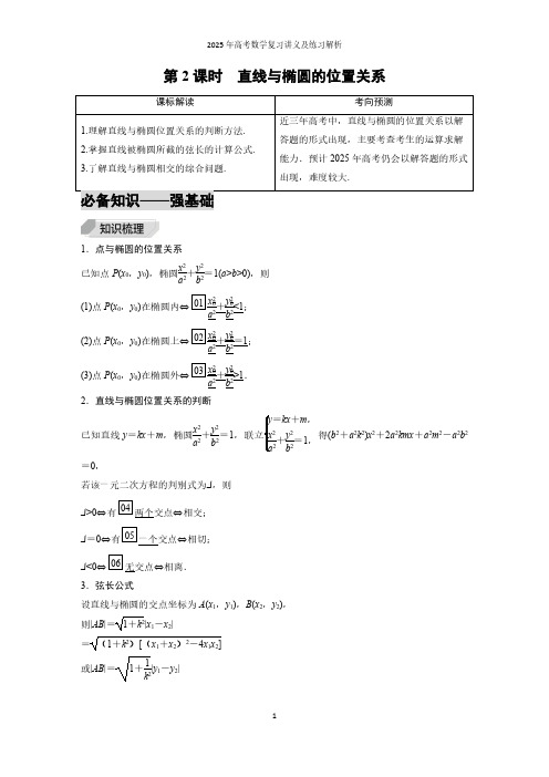 第5节  第2课时  直线与椭圆的位置关系--2025年高考数学复习讲义及练习解析