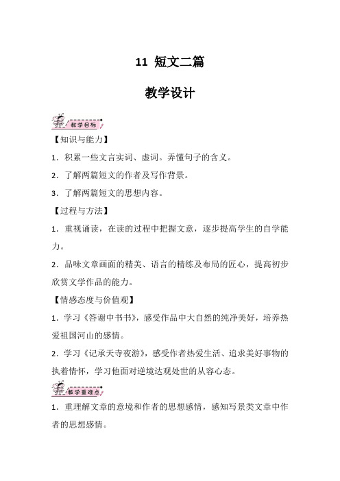 部编版八年级上册语文《11短文二篇》教学设计、知识点、图文讲解