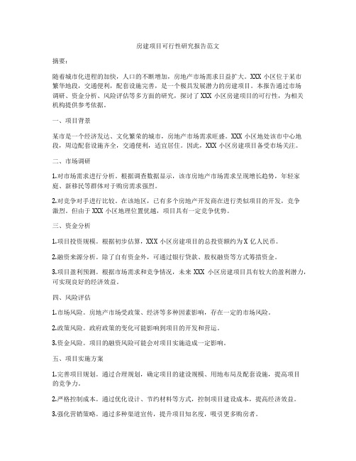 房建项目可行性研究报告范文