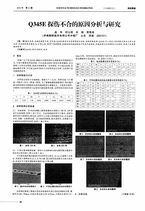 Q345E探伤不合的原因分析与研究