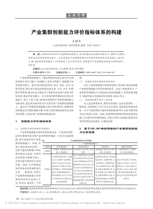 产业集群创新能力评价指标体系的构建