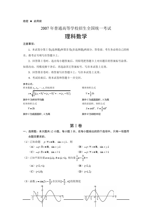 2007年高考试题数学理科真题及答案(海南卷)