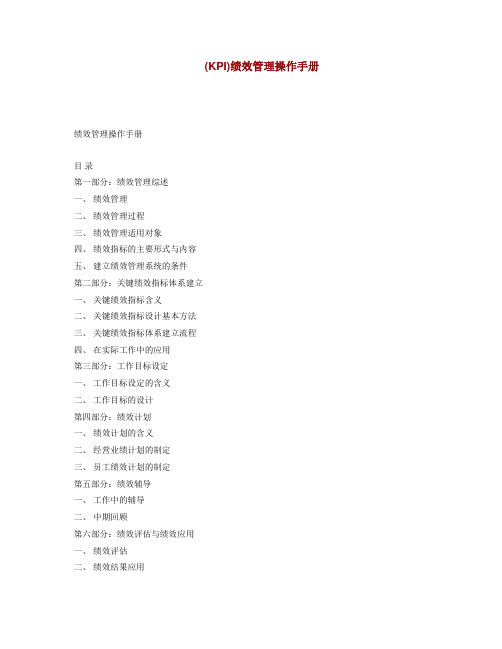 KPI.绩效管理操作手册(DOC 32页)