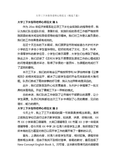 大学三下乡指导老师心得范文（精选7篇）