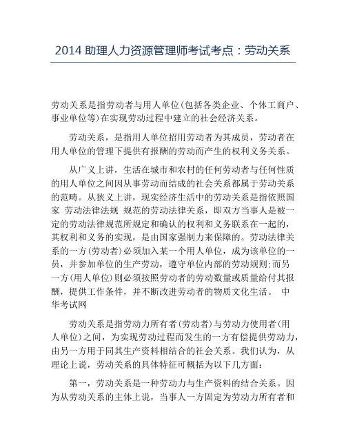 精品2014助理人力资源管理师考试考点:劳动关系