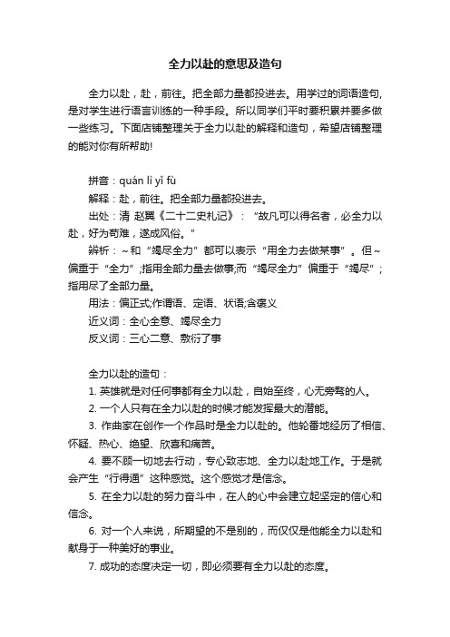 全力以赴的意思及造句