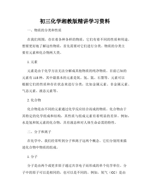 初三化学湘教版精讲学习资料