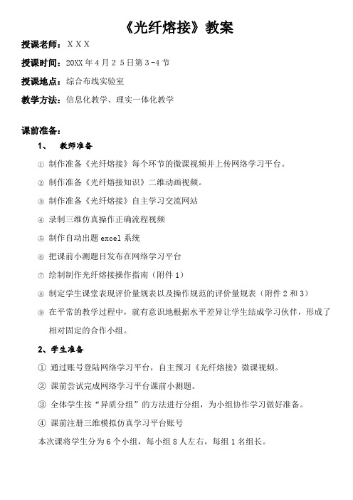 创新杯说课大赛计算机类一等奖作品《光纤熔接》教案