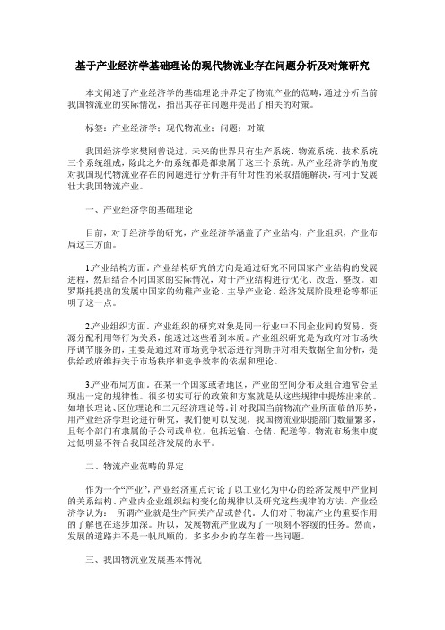 基于产业经济学基础理论的现代物流业存在问题分析及对策研究