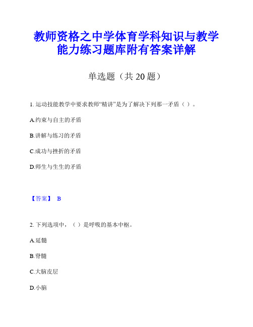 教师资格之中学体育学科知识与教学能力练习题库附有答案详解