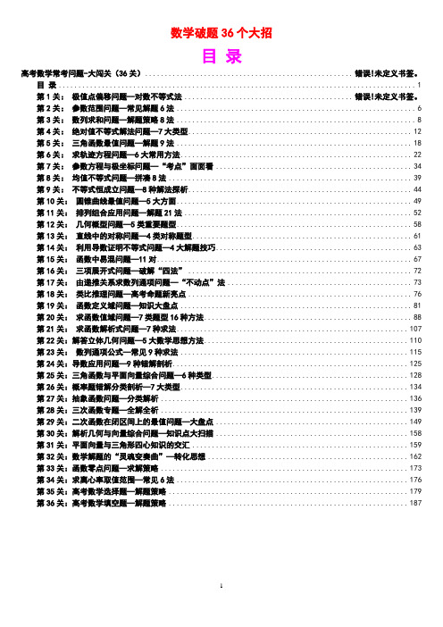 高中数学解题36个大招