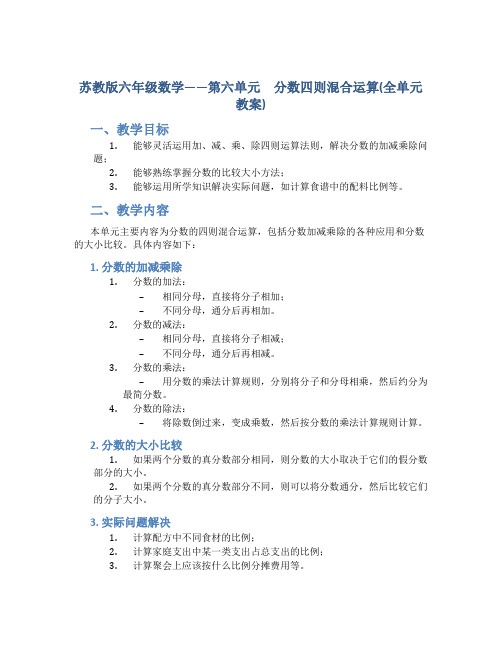 苏教版六年级数学——第六单元 分数四则混合运算(全单元教案)